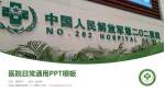 中国人民解放军第二〇二医院医院简介/日常通用PPT模板_幻灯片封面预览图