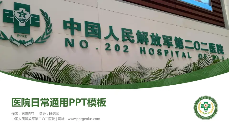 中国人民解放军第二〇二医院医院简介/日常通用PPT模板16:9格式PPT封面效果预览图