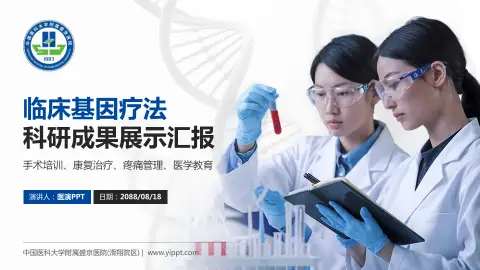 中国医科大学附属盛京医院(滑翔院区)科研成果展示PPT模板