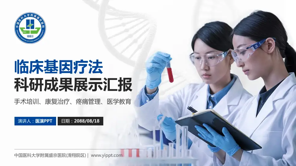 中国医科大学附属盛京医院(滑翔院区)科研成果展示PPT模板16:9格式PPT封面效果预览图