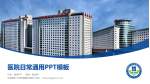 中国医科大学附属盛京医院医院简介/日常通用PPT模板_幻灯片封面预览图