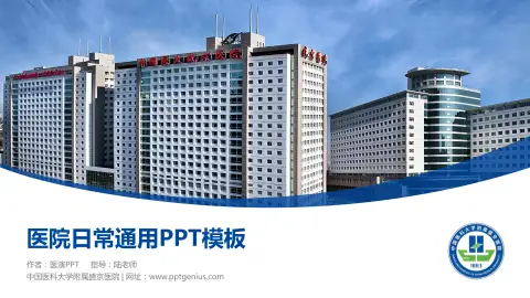 中国医科大学附属盛京医院医院简介/日常通用PPT模板