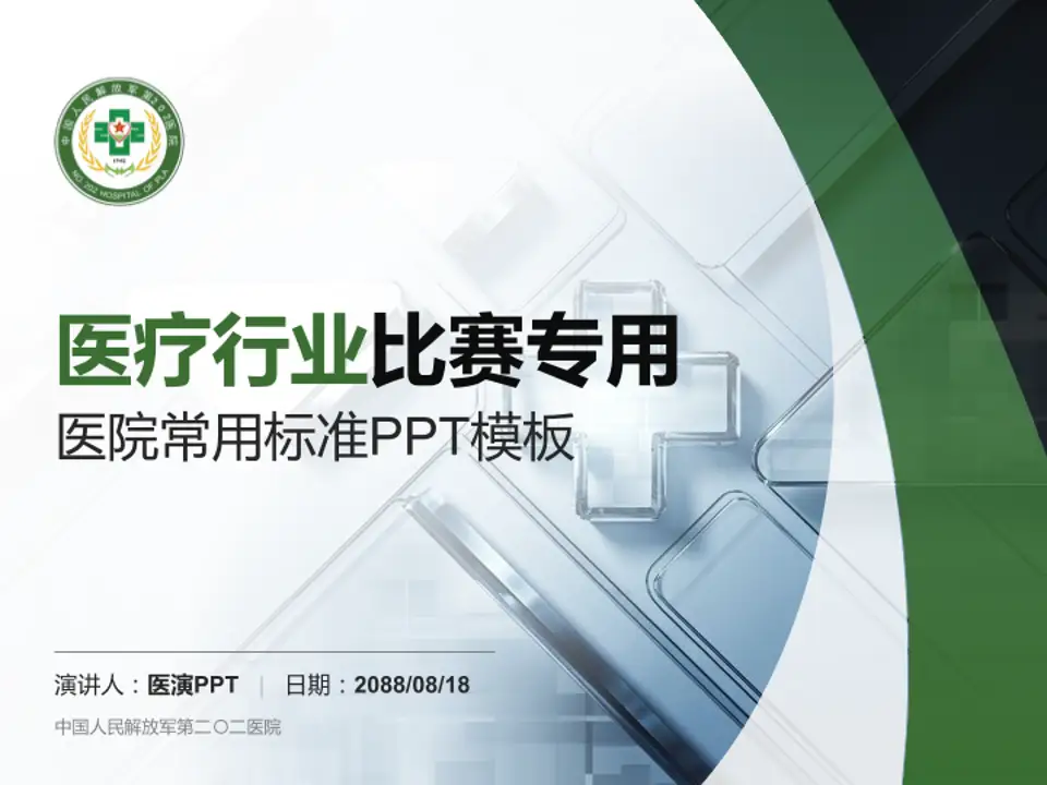 中国人民解放军第二〇二医院医疗行业比赛专用PPT模板4:3格式PPT封面效果预览图