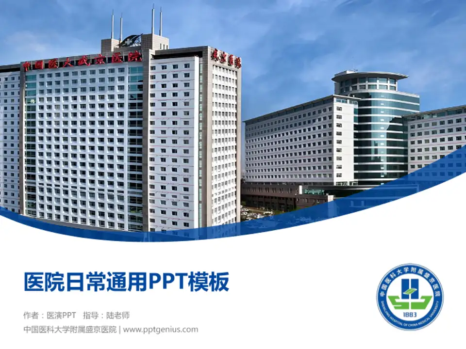 中国医科大学附属盛京医院医院简介/日常通用PPT模板4:3格式PPT封面效果预览图