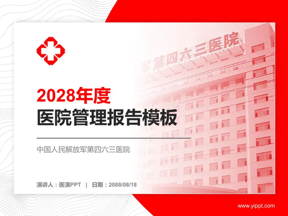 中国人民解放军第四六三医院医院管理报告PPT模板4:3格式PPT封面效果预览图