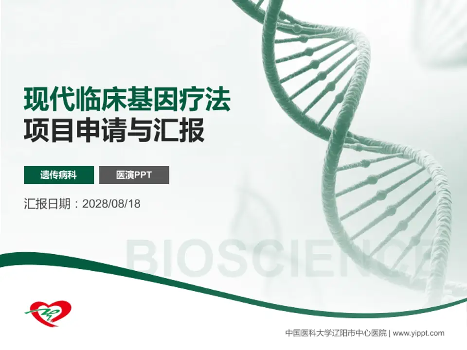 中国医科大学辽阳市中心医院项目申请与汇报PPT模板4:3格式PPT封面效果预览图