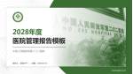 中国人民解放军第二〇二医院医院管理报告PPT模板_幻灯片封面预览图