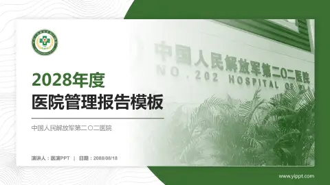 中国人民解放军第二〇二医院医院管理报告PPT模板