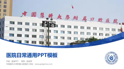 中国医科大学附属口腔医院医院简介/日常通用PPT模板