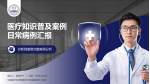 中国医学科学院整形外科医院国贸门诊部医疗知识普及PPT模板_幻灯片封面预览图