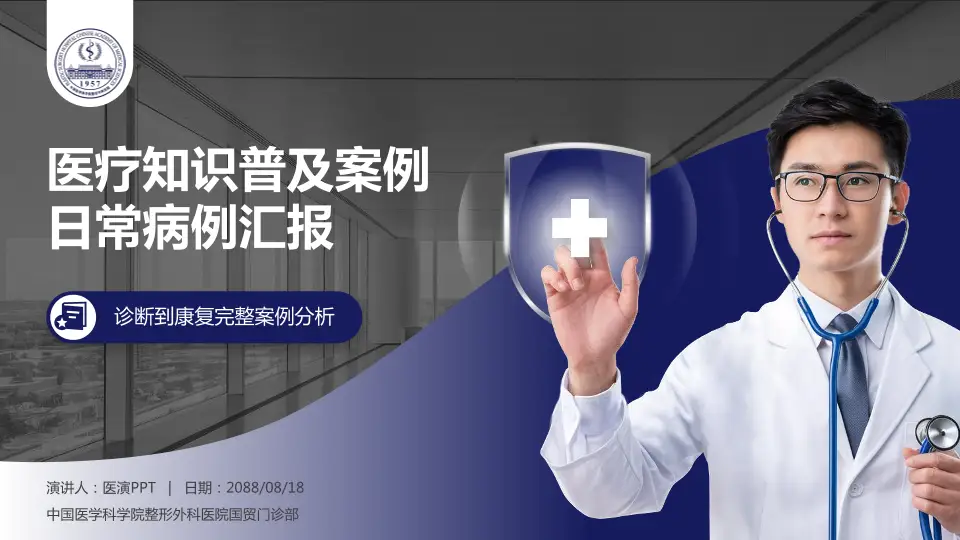 中国医学科学院整形外科医院国贸门诊部医疗知识普及PPT模板16:9格式PPT封面效果预览图
