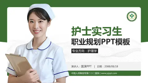 中国人民解放军第二〇二医院护理专业职业生涯规划PPT模板