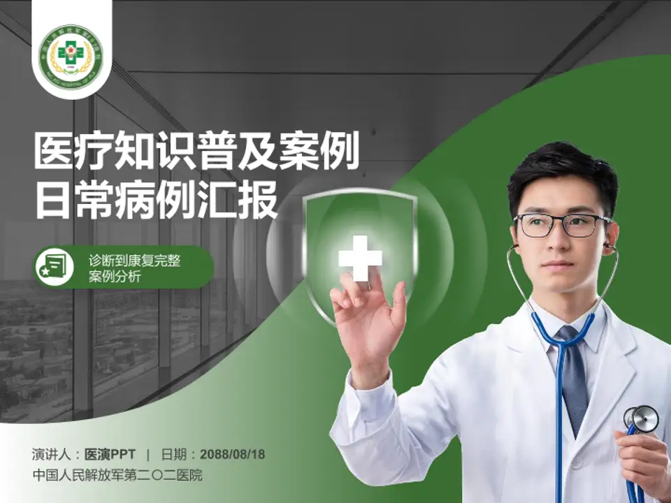 中国人民解放军第二〇二医院医疗知识普及PPT模板4:3格式PPT封面效果预览图