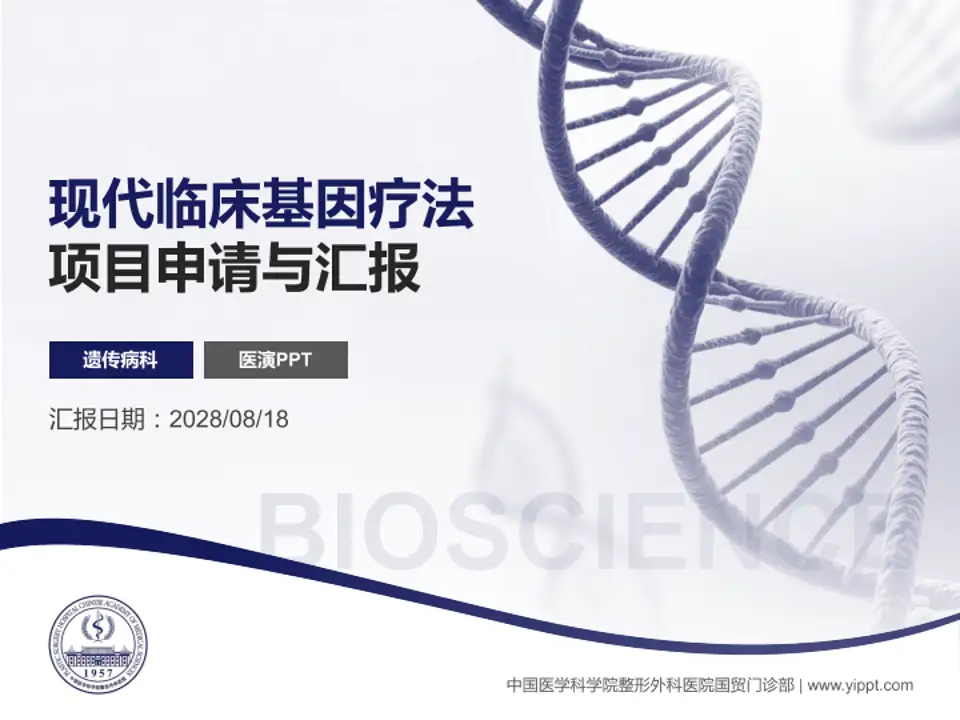 中国医学科学院整形外科医院国贸门诊部项目申请与汇报PPT模板4:3格式PPT封面效果预览图