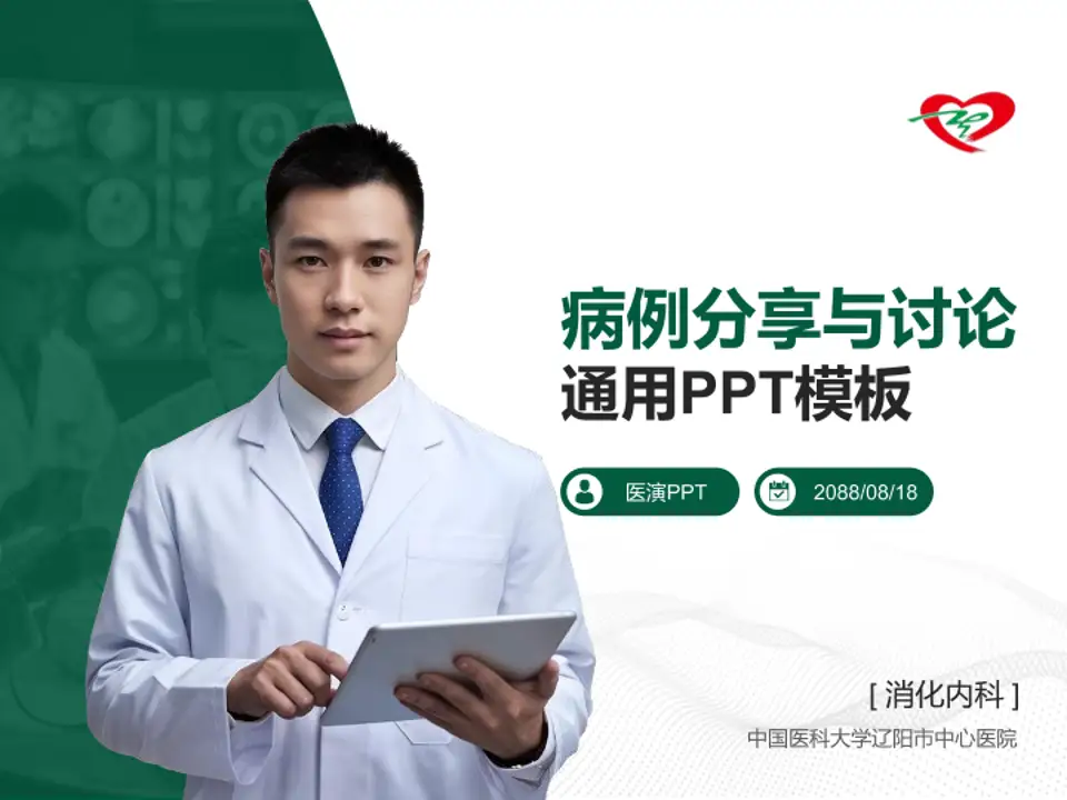 中国医科大学辽阳市中心医院病例分享与讨论PPT模板4:3格式PPT封面效果预览图