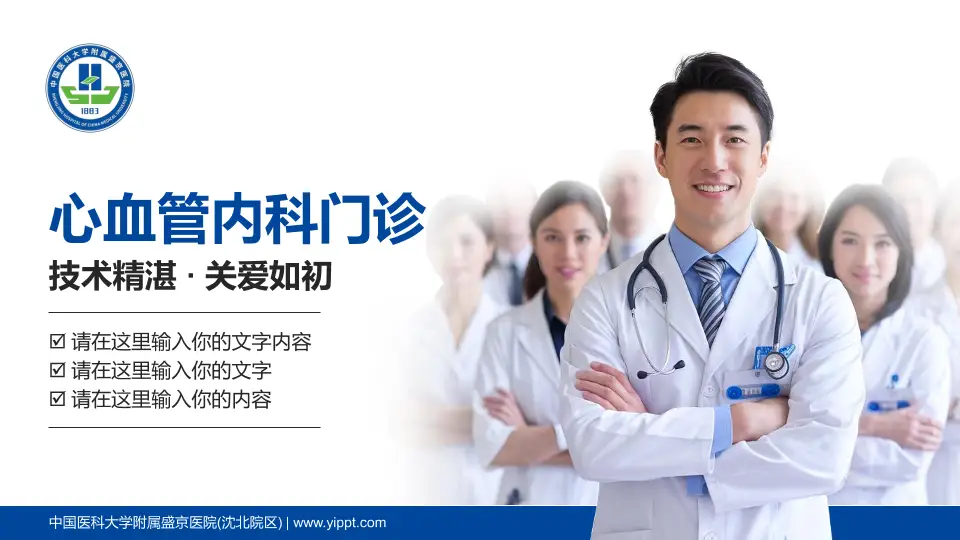 中国医科大学附属盛京医院(沈北院区)科室介绍与推广PPT模板16:9格式PPT封面效果预览图