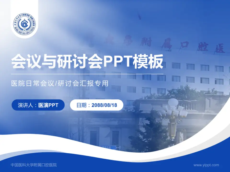 中国医科大学附属口腔医院会议与研讨会PPT模板4:3格式PPT封面效果预览图