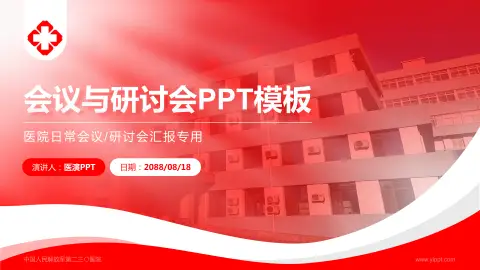 中国人民解放军第二三〇医院会议与研讨会PPT模板