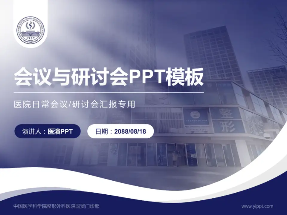 中国医学科学院整形外科医院国贸门诊部会议与研讨会PPT模板4:3格式PPT封面效果预览图