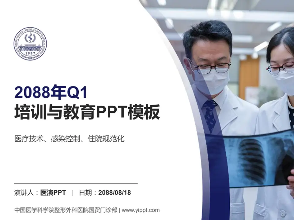 中国医学科学院整形外科医院国贸门诊部培训与教育PPT模板4:3格式PPT封面效果预览图