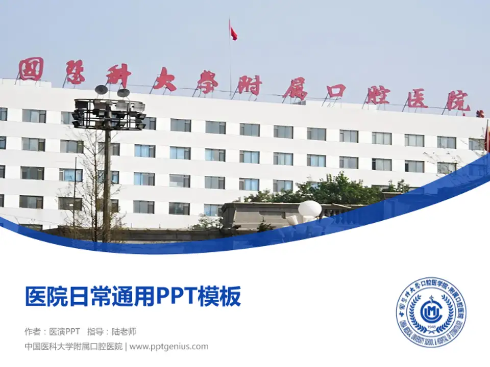 中国医科大学附属口腔医院医院简介/日常通用PPT模板4:3格式PPT封面效果预览图