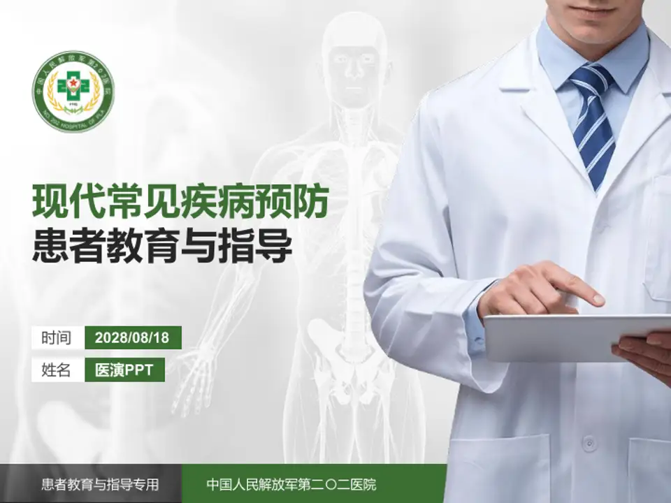 中国人民解放军第二〇二医院患者教育与指导PPT模板4:3格式PPT封面效果预览图