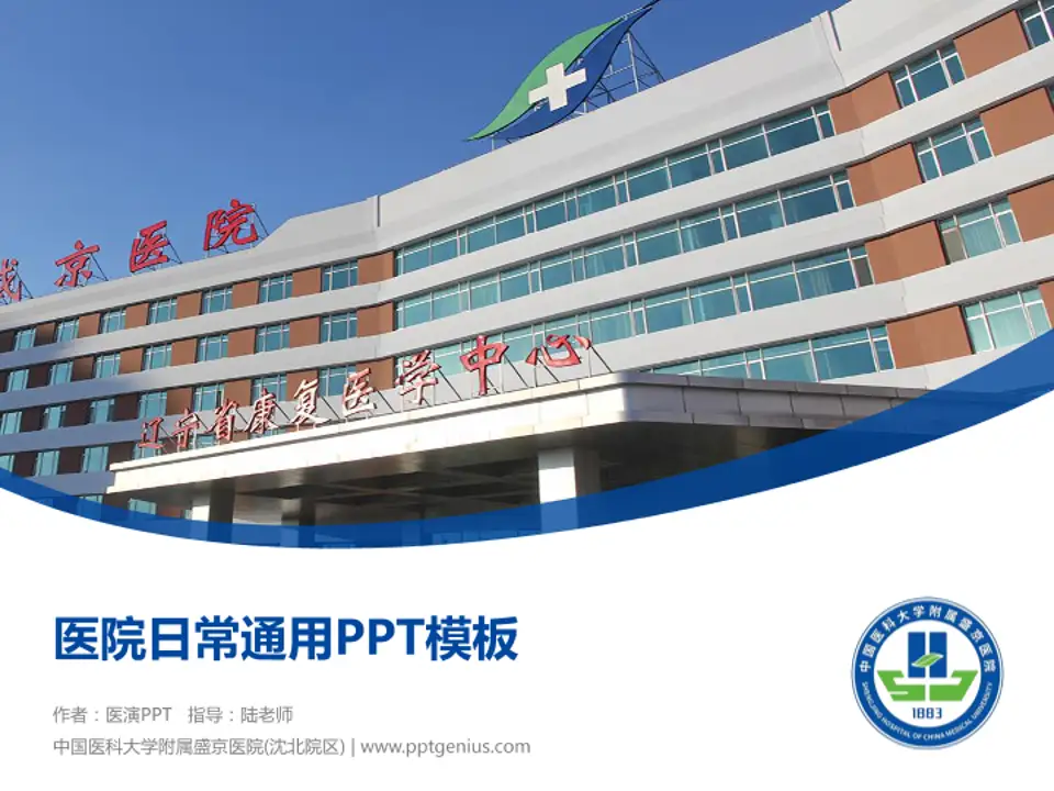中国医科大学附属盛京医院(沈北院区)医院简介/日常通用PPT模板4:3格式PPT封面效果预览图