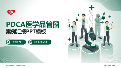 中国医科大学辽阳市中心医院品管圈PDCA演示专用PPT模板