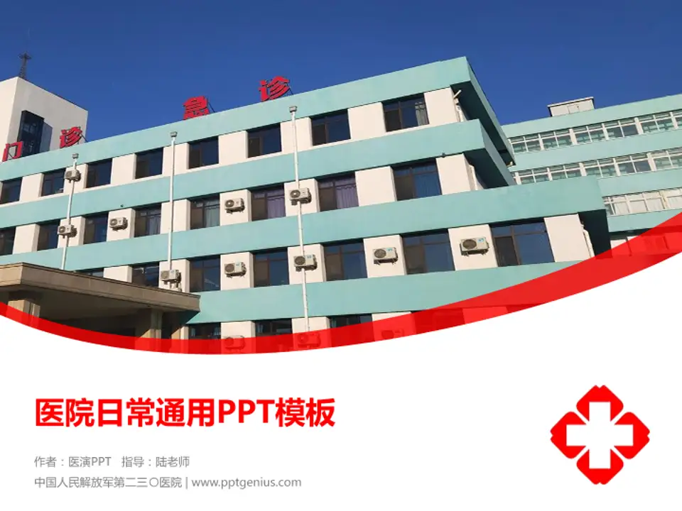 中国人民解放军第二三〇医院医院简介/日常通用PPT模板4:3格式PPT封面效果预览图