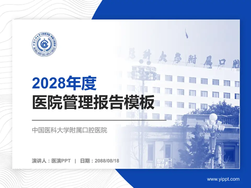 中国医科大学附属口腔医院医院管理报告PPT模板4:3格式PPT封面效果预览图
