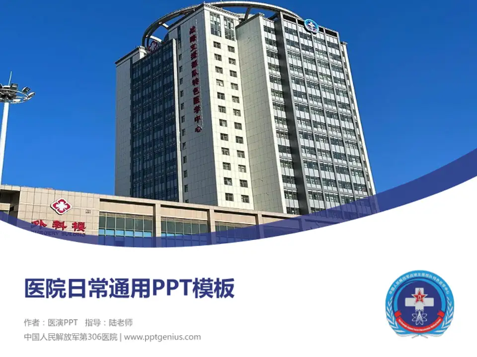 中国人民解放军第306医院医院简介/日常通用PPT模板4:3格式PPT封面效果预览图