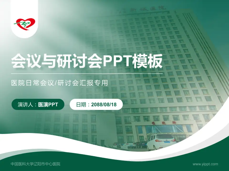 中国医科大学辽阳市中心医院会议与研讨会PPT模板4:3格式PPT封面效果预览图