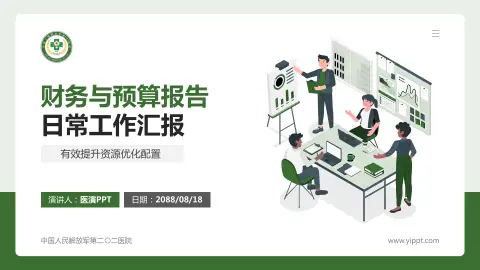 中国人民解放军第二〇二医院财务与预算报告PPT模板