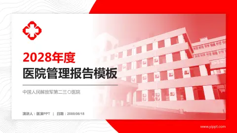 中国人民解放军第二三〇医院医院管理报告PPT模板