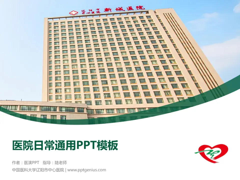 中国医科大学辽阳市中心医院医院简介/日常通用PPT模板4:3格式PPT封面效果预览图