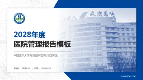 中国医科大学附属盛京医院(滑翔院区)医院管理报告PPT模板