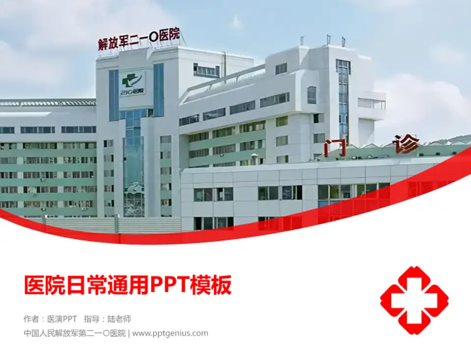 中国人民解放军第二一〇医院医院简介/日常通用PPT模板4:3格式PPT封面效果预览图