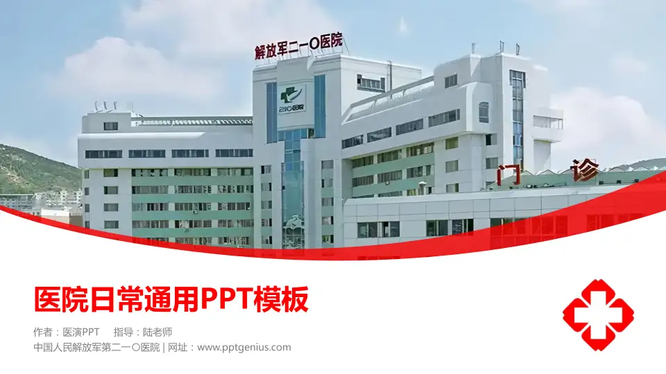 中国人民解放军第二一〇医院医院简介/日常通用PPT模板16:9格式PPT封面效果预览图