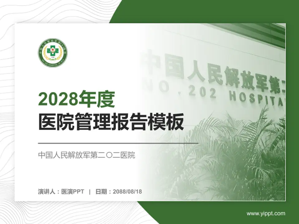 中国人民解放军第二〇二医院医院管理报告PPT模板4:3格式PPT封面效果预览图