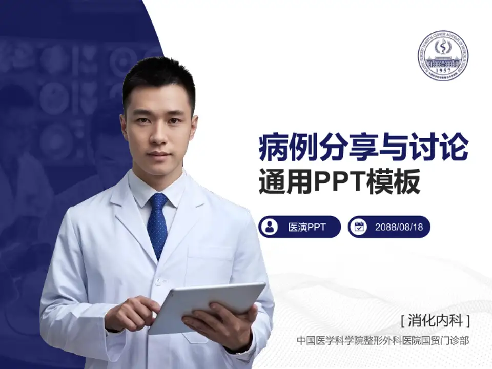 中国医学科学院整形外科医院国贸门诊部病例分享与讨论PPT模板4:3格式PPT封面效果预览图