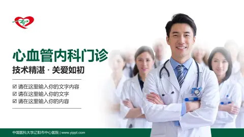 中国医科大学辽阳市中心医院科室介绍与推广PPT模板