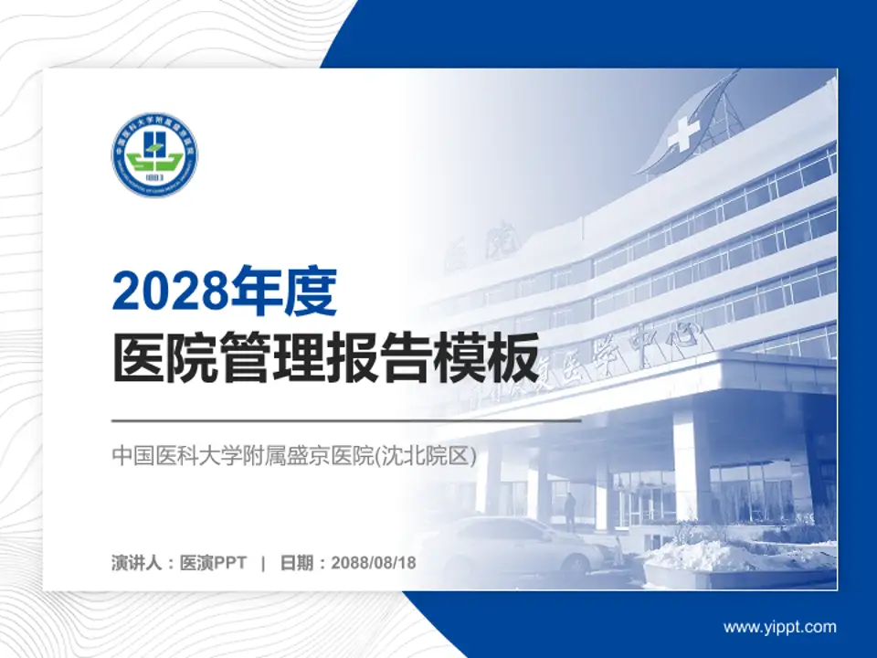 中国医科大学附属盛京医院(沈北院区)医院管理报告PPT模板4:3格式PPT封面效果预览图