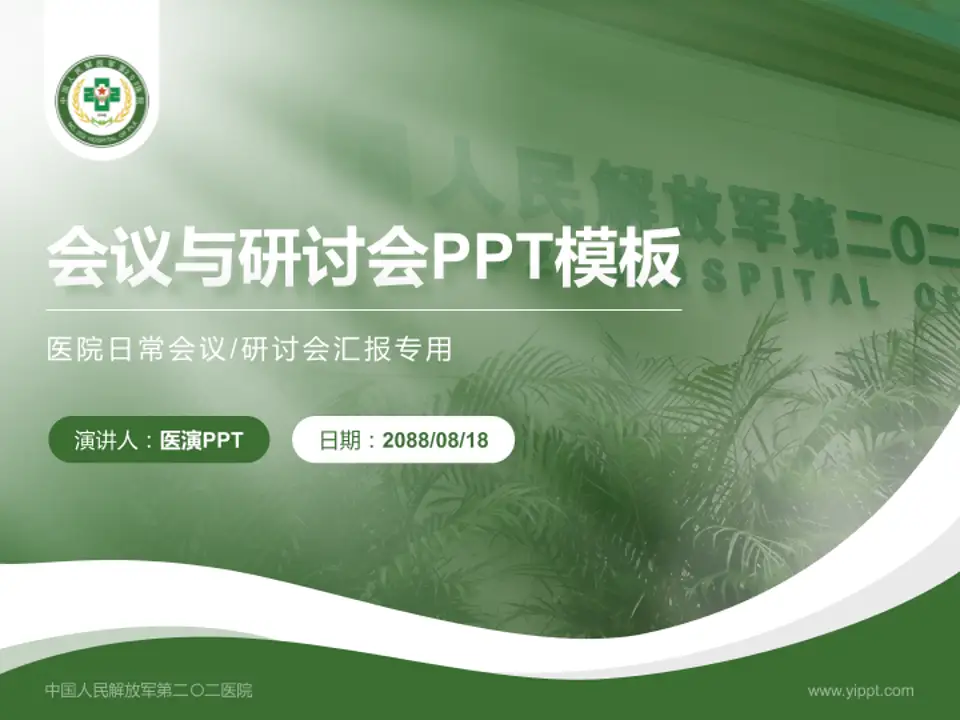 中国人民解放军第二〇二医院会议与研讨会PPT模板4:3格式PPT封面效果预览图