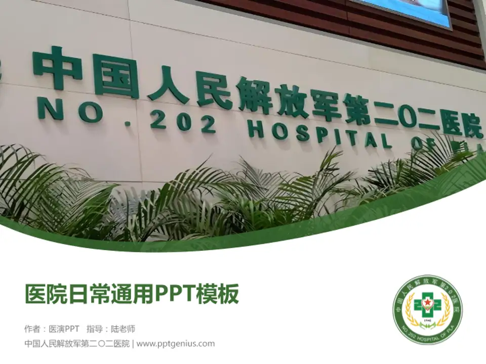 中国人民解放军第二〇二医院医院简介/日常通用PPT模板4:3格式PPT封面效果预览图