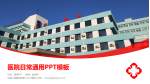中国人民解放军第二三〇医院医院简介/日常通用PPT模板_幻灯片封面预览图