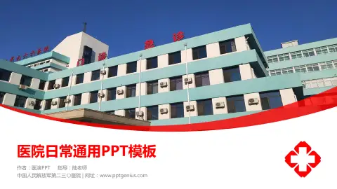 中国人民解放军第二三〇医院医院简介/日常通用PPT模板