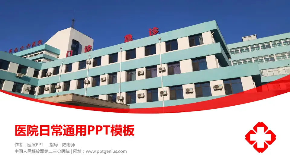 中国人民解放军第二三〇医院医院简介/日常通用PPT模板16:9格式PPT封面效果预览图