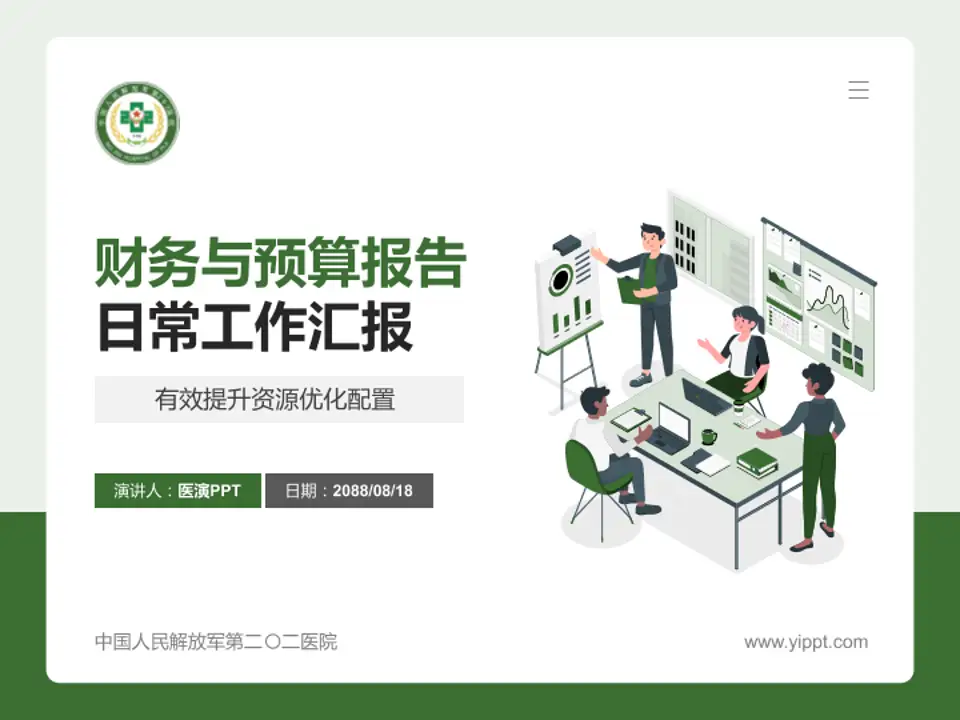 中国人民解放军第二〇二医院财务与预算报告PPT模板4:3格式PPT封面效果预览图