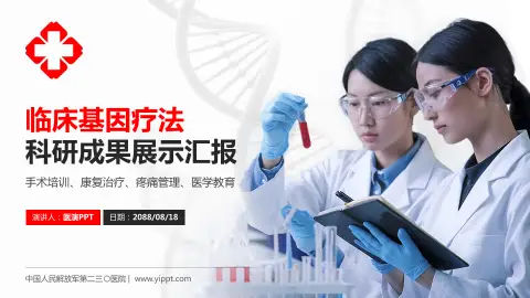 中国人民解放军第二三〇医院科研成果展示PPT模板