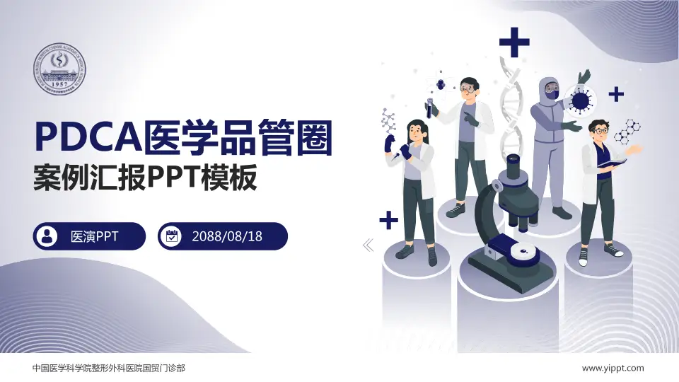 中国医学科学院整形外科医院国贸门诊部品管圈PDCA演示专用PPT模板16:9格式PPT封面效果预览图